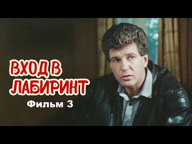 Продолжение таинственного фильма о великом расследовании. Детектив- Вход в лабиринт - фильм третий