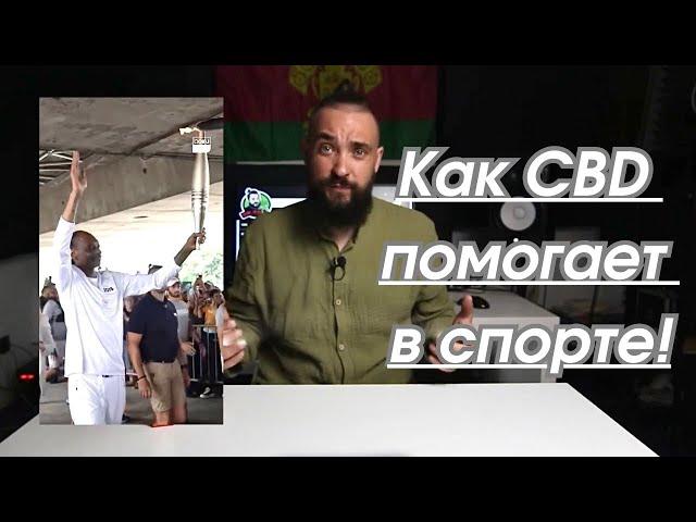 CBD и спорт / Восстановление и тренировки / Mr.GrowChannel