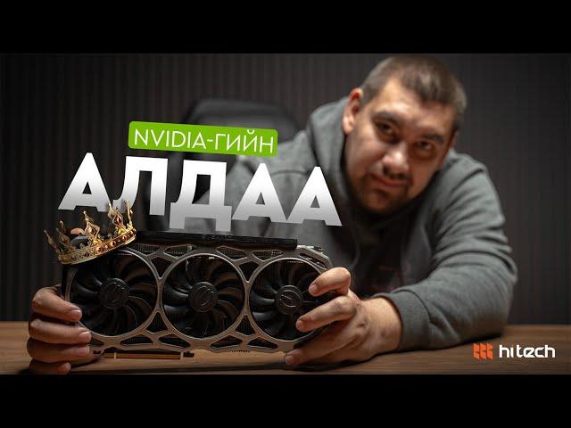 Яагаад GTX 1080 Ti-г домог гэдэг вэ?