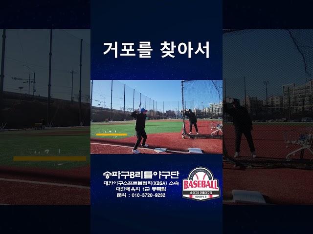 25년1월 거포를찾아서 박준현(가락초) 선수