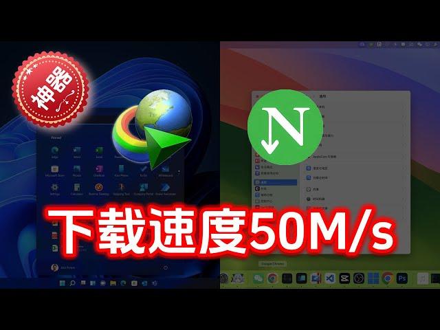 快速激活多线程下载神器Internet Download Manager(IDM)和Neat Download Manager(NDM)，速度直逼50M/s，支持Mac和Windows ！威廉说