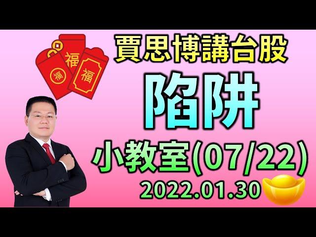 《賈思博講台股》陷阱 - 假突破 假跌破 小教室(07/22)2022.01.30