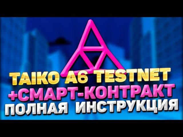 TAIKO A6 TESTNET ИНСТРУКЦИЯ + TAIKO СМАРТ-КОНТРАКТ | ПРОХОДИМ ТЕСТНЕТ TAIKO KATLA ПОШАГОВЫЙ ГАЙД