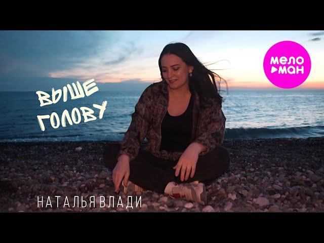 Наталья Влади - Выше голову (Official Video, 2025) @MELOMAN-HIT