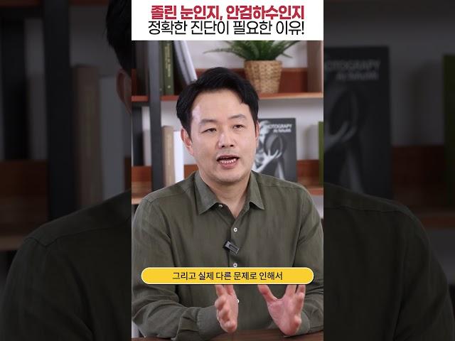 졸린 눈인지, 안검하수인지 정확한 진단이 필요한 이유 #shorts