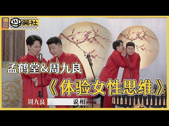  【德云斗笑社】纯享版：孟鹤堂&周九良《体验女性思维》孟鹤堂“媳妇”上身与周九良吵架！