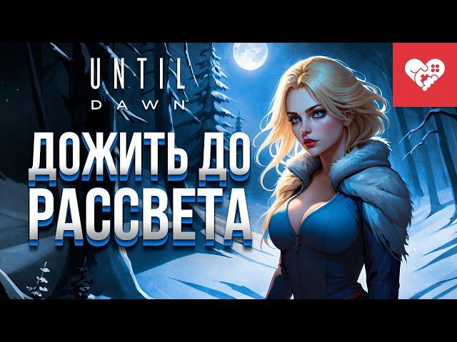 В этот раз мы получим идеальную концовку | Until Dawn Remake