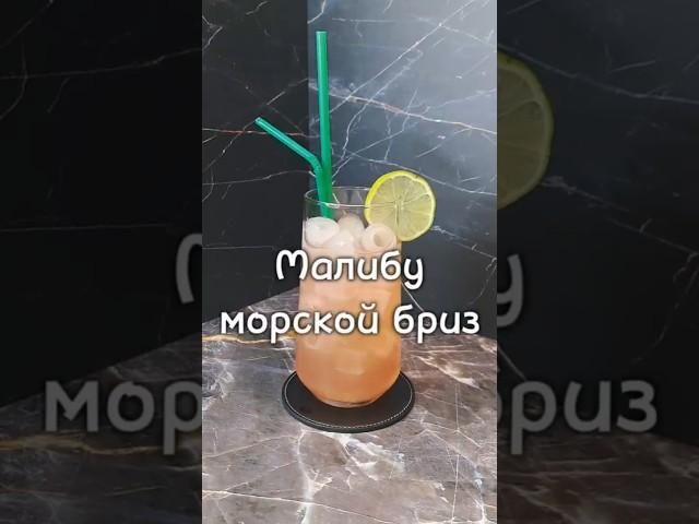 Малибу морской бриз - коктейль, переносящий вас в тропический рай своим потрясающим вкусом! 