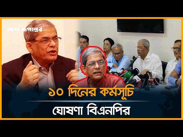 টানা ১০ দিনের কর্মসূচি ঘোষণা বিএনপির | BNP | Mirza Fakhrul | BNP | Politics | Desh Rupantor