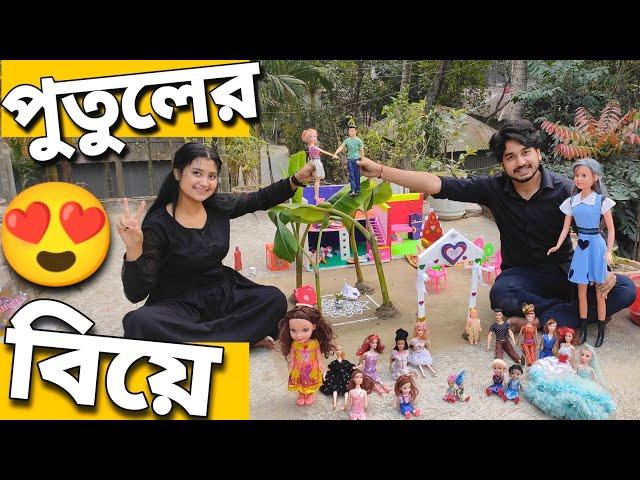 আমাদের পুতুল নুপুরের বিয়ে হলো | Our Doll Nupur Got Married