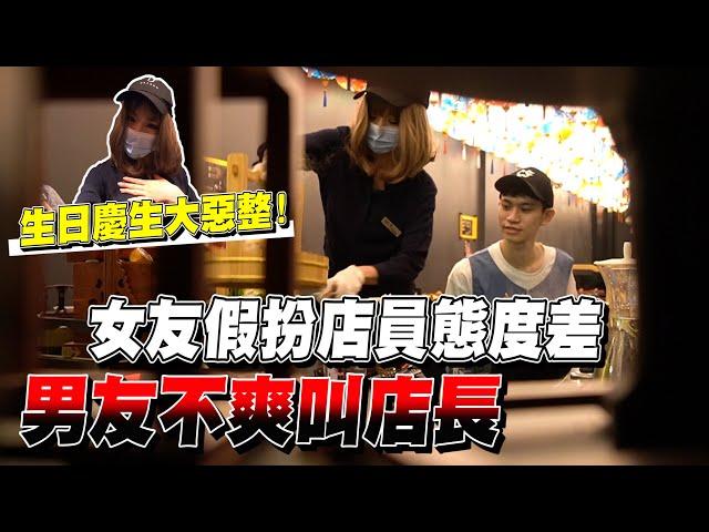 男友生日聚餐 女友假扮服務生摔桌 整場氣氛超尷尬！【眾量級CROWD｜PRANK互整情侶特輯】