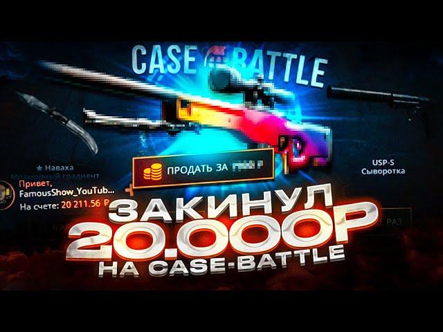 ЗАКИНУЛ 20 000 РУБЛЕЙ НА CASE-BATTLE.CC! ДОРОГИЕ АПГРЕЙДЫ И КОНТРАКТЫ НА КЕЙС БАТТЛЕ!