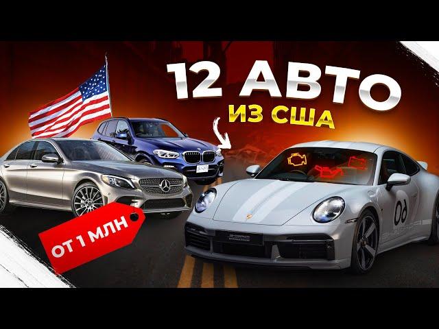 12 АВТО из США. Заклинил двиг у мерседеса! Половину передал заказчикам! Отзывы SergeyAuto