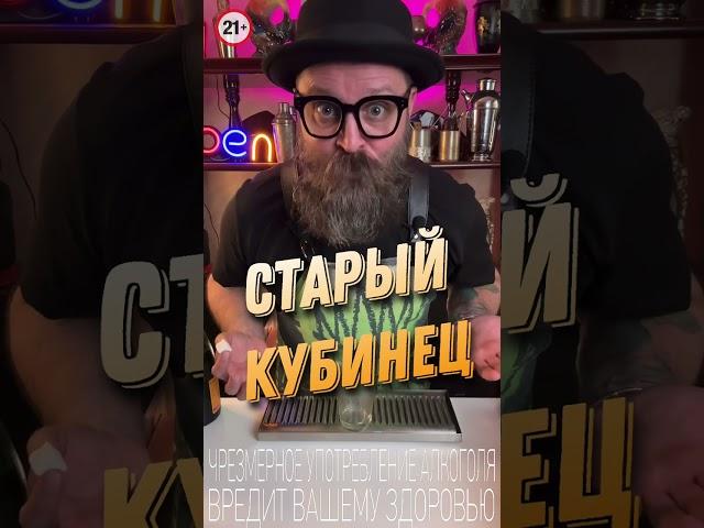 Коктейль «Старый Кубинец» как оно на самом деле!?