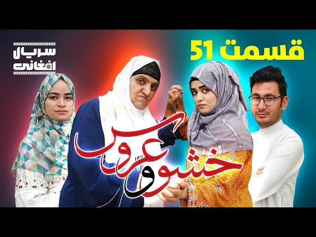 سریال خشو و عروس | قسمت پنجاه و یکم - Mother in Law & The Bride | Episode 51