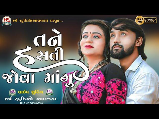 TANE HASTI JOVA MANGU, BECHAR THAKOR NEW SONG, LIVE PROGRAM KAMDA, HARSH STUDIO ALJDA, 2024