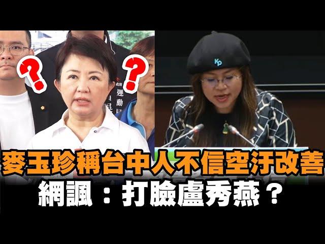 發燒新聞／麥玉珍稱「台中人不信空汙改善」　網諷：打臉盧秀燕？