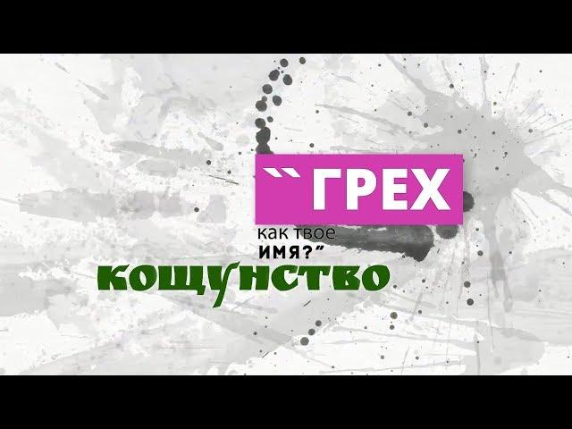 30. Кощунство. Грех - как твое имя?