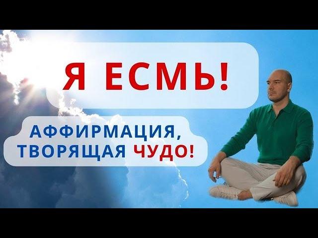 Я есмь| Сильнейшая аффирмация процветания| Медитация Я есмь погружения в Источник