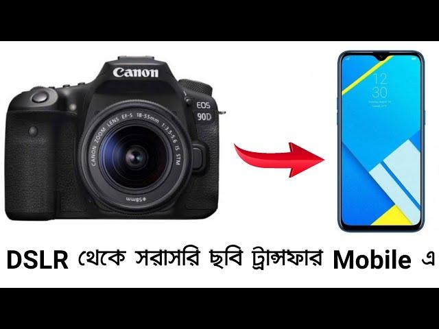 DSLR থেকে মোবাইলে কিভাবে ছবি ট্রান্সফার করবেন দেখে নিন || How to transfer file from DSLR to mobile