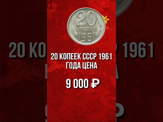 Дорогая разновидность монеты 20 копеек СССР 1961 года. Стоимость монет СССР. #Нумизматика. #монеты