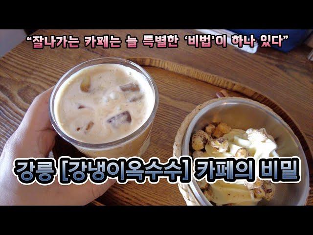 강냉이 아이스크림과 초당 옥수수라떼 커피 파는 카페?  강룽 여행에서 꼭 들려야 하는 비밀스러운 카페! 강릉 강냉이옥수수 카페