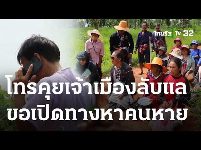 โทรหาพ่อเมืองลับแล ขอเปิดทางหาคนหาย | 09 ส.ค. 66 | ข่าวเที่ยงไทยรัฐ