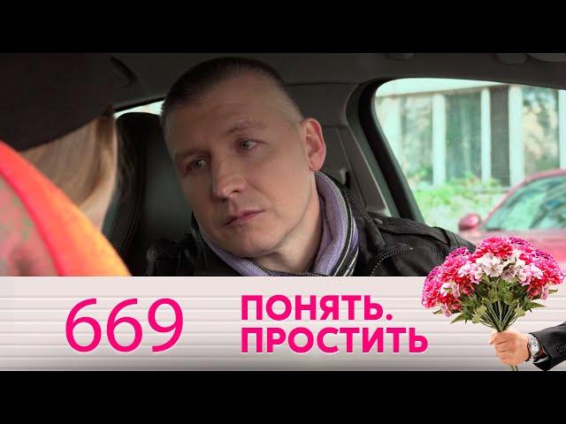 Понять. Простить | Выпуск 669