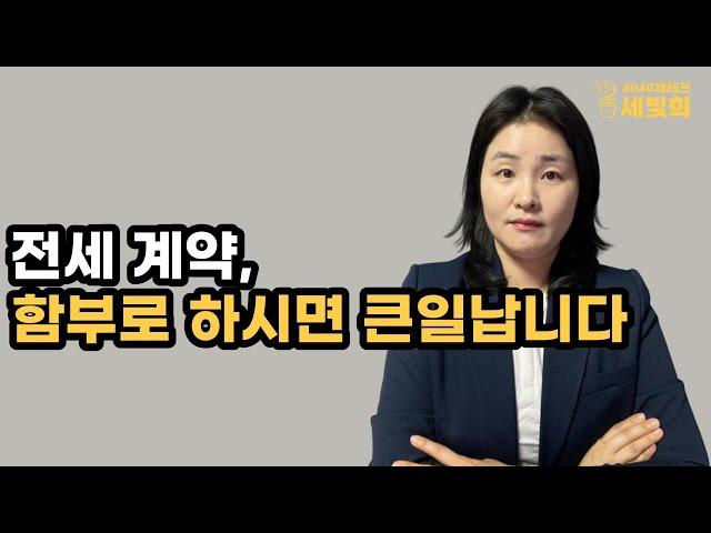 전세계약시 반드시 확인해야 할 것