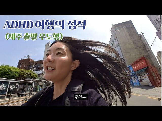 [제주 우도 출발] 준비력x 시간 강박증자의 여행 (미들P, adhd성향)
