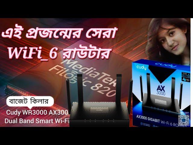৪,৭০০ টাকায় সেরা একটি রাউটার_Cudy WR3000 WiFi_6 Router-থাকছে লং রেঞ্জও সুপার গতিMesh সাপোর্ট//