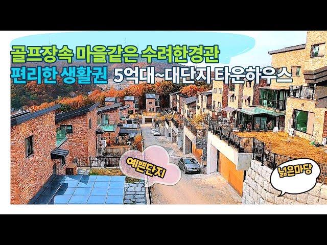 n255 고급전원마을같은 5억대~생활편리한 용인 대단지 타운하우스