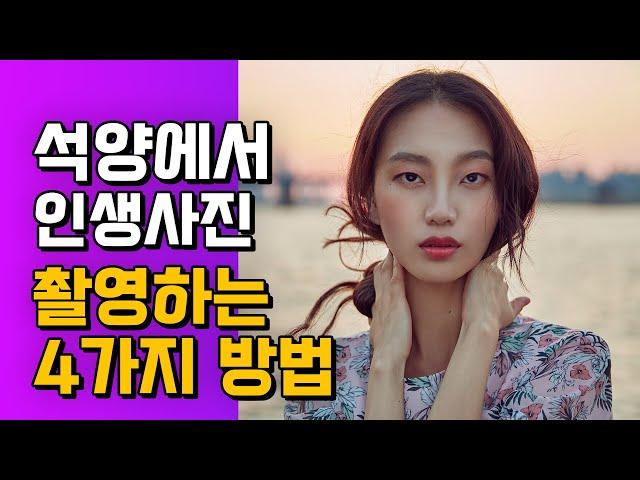 석양에서 인생사진 찍는 4가지 방법 (역광사진 촬영법) #역광사진 #석양사진