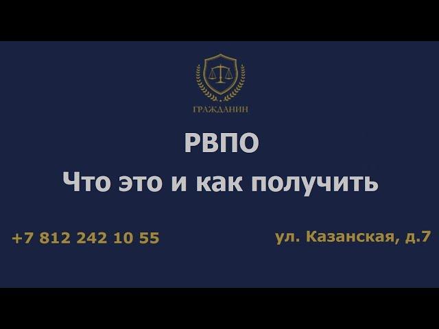 Рвпо - что это и как получить