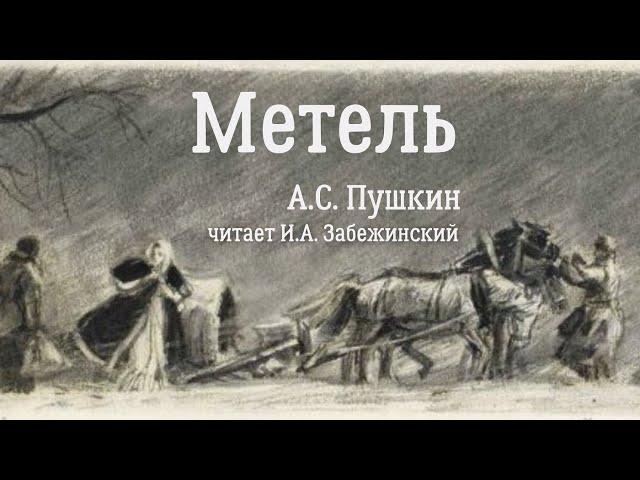 Метель. А.С. Пушкин. Аудиокнига. (читает И.А.  Забежинский)