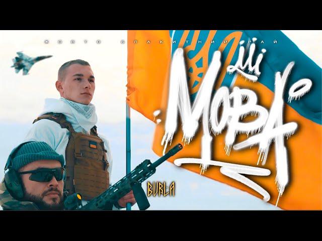 BURLA - МОВА (Official Video)