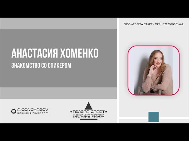 12.07.2023 - Анастасия Хоменко. Знакомство