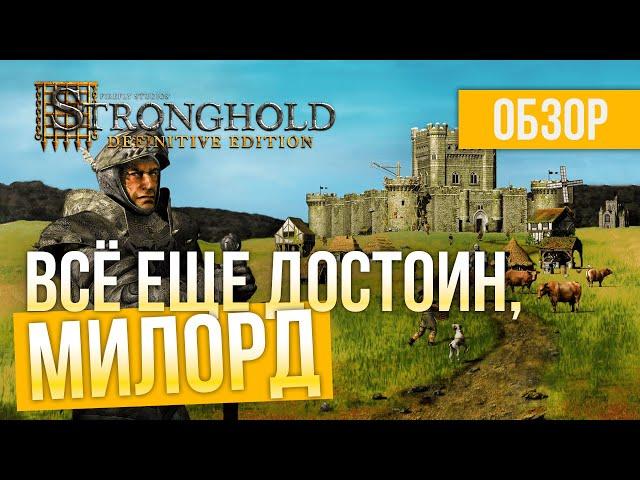 ИГРА ДЕТСТВА! Обзор Stronghold: Definitive Edition