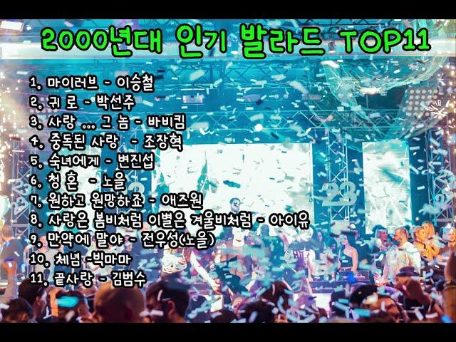 2000년대 인기 발라드 TOP11, 중독성 있는 발라드, 감성음악