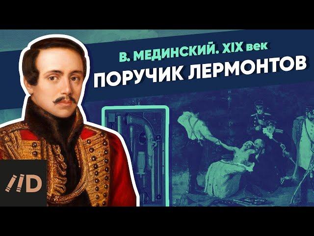 Поручик Лермонтов | Курс Владимира Мединского