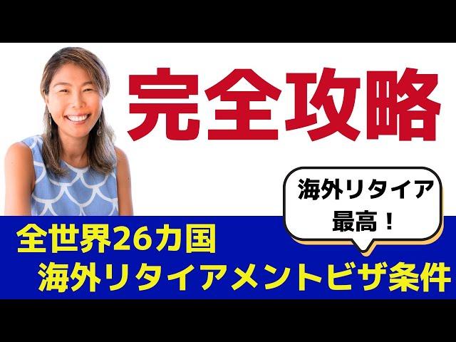 海外リタイア【全26カ国】ベストなリタイアメントビザを紹介