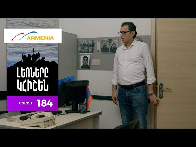 Լեռները Կհիշեն, Սերիա 184 / Lernery Khishen