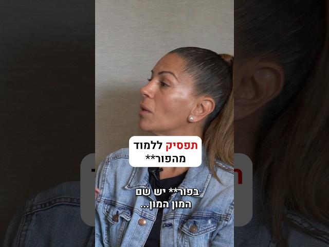 תפסיק ללמוד מהפור**