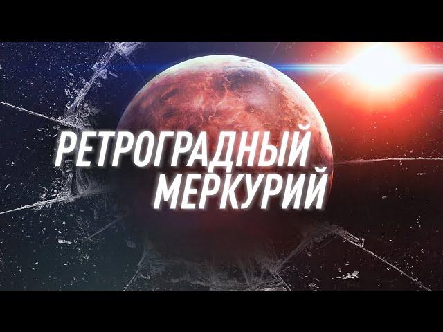 Почему Все Боятся Ретроградного Меркурия? | Black Science