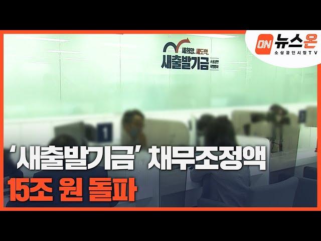 [소상공인시장tv 뉴스온] 새출발기금, 채무조정 15조 돌파…9만3천명 신청