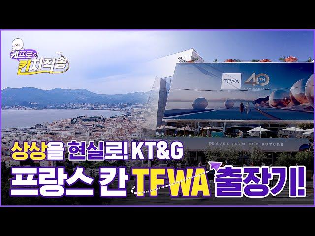 상상을 현실로! TFWA 출장기 | 케프로의 칸지직송