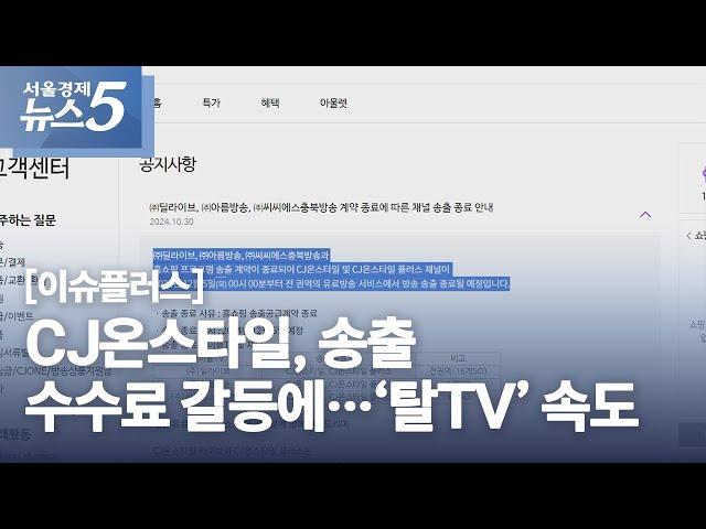 [이슈플러스] CJ온스타일, 송출 수수료 갈등에…‘탈TV’ 속도