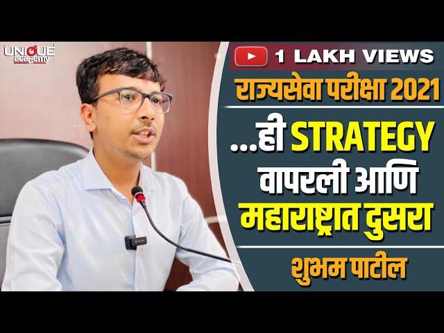 MPSC 2021 SUCCESS STORY | ... ही strategy वापरली आणि महाराष्ट्रात दुसरा | शुभम पाटील