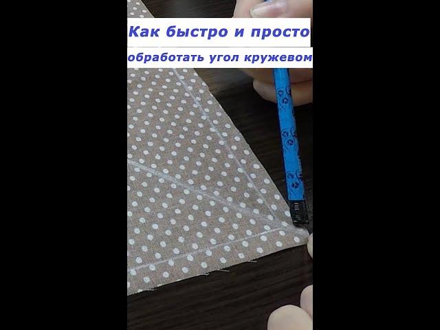Очень полезные швейные хитрости 7 #shorts