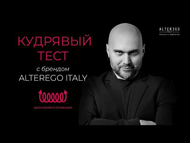 Биозавивка волос Роман Коваленков в проекте для мастеров текстуры. Кудрявый тест  с AlterEgo Italy
